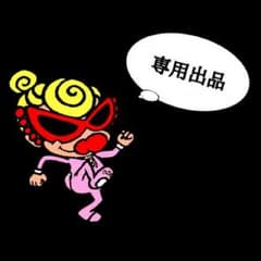 →【 専用 】ゆみ様のサムネイル