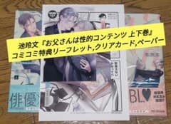 池玲文◆お父さんは性的コンテンツ 上下巻＋リーフレット＋クリアカード＋ペーパーのサムネイル