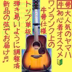 牛骨】ヤマハ☆FG720S！ブラウン！アコギ【弾き易く調整☆新品の弦