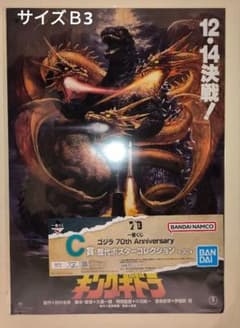 ゴジラ 70th Anniversary C賞 歴代ポスターコレクション - メルカリ