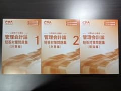 2026/2027CPA 公認会計士 管理会計論 短答対策問題集のサムネイル