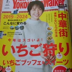 横浜ウォーカー   2月号のサムネイル