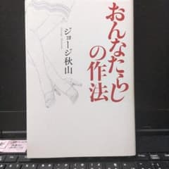 ジョージ秋山　女たらしの作法のサムネイル