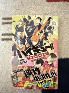 ハイキュー!! 終わりと始まり 劇場版総集編 前編 初版第1刷発行のサムネイル