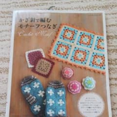 かぎ針で編むモチーフつなぎ = Crochet Motifのサムネイル