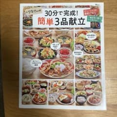 りなてぃの30分で完成！簡単3品献立のサムネイル