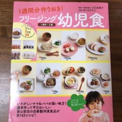 フリージング幼児食 1週間分作りおき! 1歳半～5歳のサムネイル