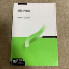 放送大学テキスト　経営学概論　18のサムネイル