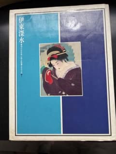 伊東深水 現代日本美人画全集 愛蔵普及版 5のサムネイル
