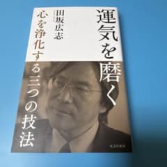 運気を磨く 心を浄化する三つの技法