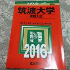 【RYO様専用】筑波大学 推薦入試 赤本のサムネイル