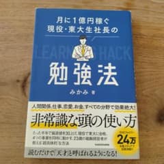 月に1億円稼ぐ現役・東大生社長の勉強法のサムネイル