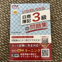いちばんわかる 日商簿記 3級 の問題集 CPA会計学院のサムネイル