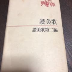 讃美歌   讃美歌第二編     A6判のサムネイル