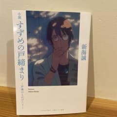 すずめの戸締まり　特典のサムネイル