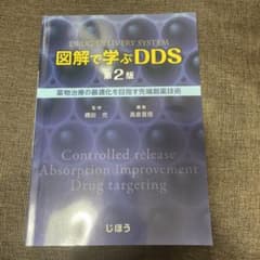 図解で学ぶDDS 薬物治療の最適化を目指す先端創薬技術のサムネイル