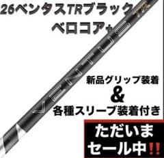 【新品】26ベンタスTRブラックベロコア+ 日本正規品　カスタムシャフト