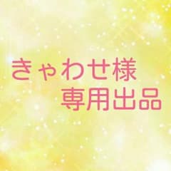 ■きゃわせ様専用出品■のサムネイル