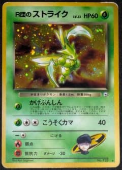旧裏　 R団のストライキ キラ ジム拡張第1弾③ ポケモンカード 旧裏 R団のストライク キラ ジム拡張第1弾 No.123