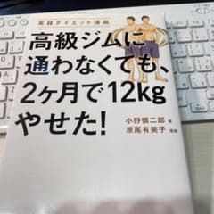 高級ジムに通わなくても、2ケ月で12kgやせた! : 実録ダイエット漫画のサムネイル