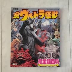 決定版 全ウルトラ怪獣完全超百科 ウルトラQ～ウルトラマンパワード編のサムネイル