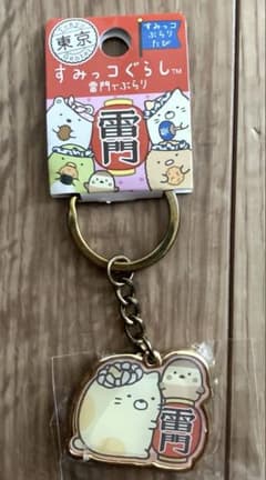 【新品未使用】すみっコぐらし 東京限定 雷門でぶらり ねこダイカットキーホルダーのサムネイル