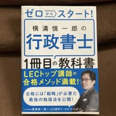 ゼロからスタート！横溝慎一郎の行政書士1冊目の教科書のサムネイル