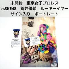 東京女子プロレス　SKE48　荒井優希　ルーキーイヤー　直筆サイン　ポートレート 東京女子プロレス SKE48 荒井優希 ルーキーイヤー 直筆サイン ポート