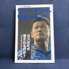 フットボールサミット 第4回 (カズはなぜ愛されるのか?)