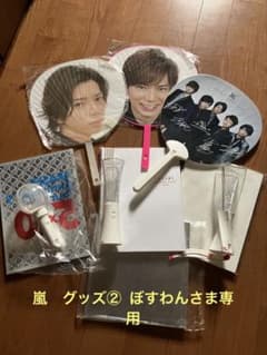 嵐　ライブグッズ② 専用のサムネイル
