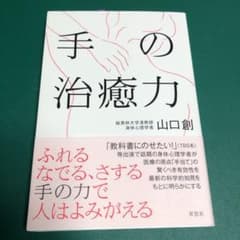 手の治癒力のサムネイル