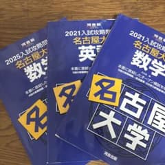 【書き込みあり】名古屋大学入試攻略問題集数学(2025.21)英語 (2021)のサムネイル