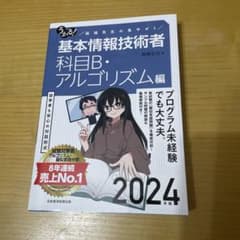 【新品】うかる!基本情報技術者 : 福嶋先生の集中ゼミ. 科目Bのサムネイル