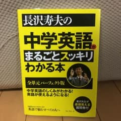 長沢寿夫の中学英語がまるごとスッキリわかる本 : 全単元パーフェクト版のサムネイル