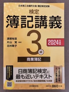 検定簿記講義・ワークブック 3級 商業簿記 2024年版のサムネイル