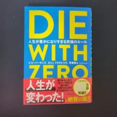 DIE WITH ZERO ダイウィズゼロ ビル・パーキンスのサムネイル