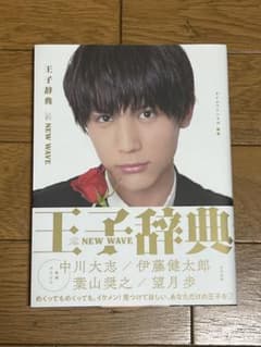 【帯付き】王子辞典 The NEW WAVEのサムネイル