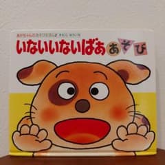いないいないばあ あそび きむらゆういち 絵本のサムネイル