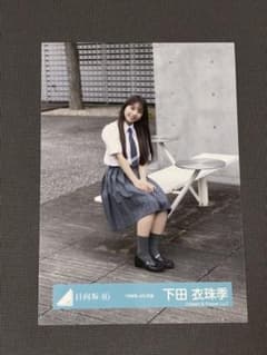 日向坂46 下田衣珠季 生写真のサムネイル