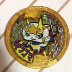 妖怪メダルキラコマのサムネイル