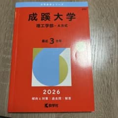 2026 成蹊大学 理工学部-A方式 赤本のサムネイル