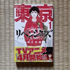 東京リベンジャーズ 1のサムネイル