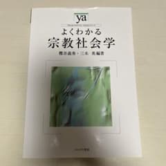 よくわかる宗教社会学 櫻井義秀 三木英編著のサムネイル