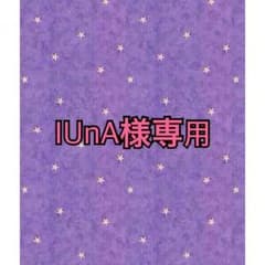 IUnA様専用のサムネイル