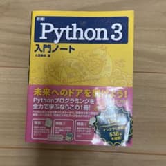 Python3 入門ノート 大重美幸のサムネイル