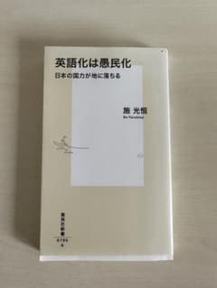 英語化は愚民化 日本の国力が地に落ちるのサムネイル