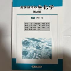 薬学領域の生化学のサムネイル