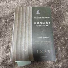 看護覚え書き : 本当の看護とそうでない看護のサムネイル