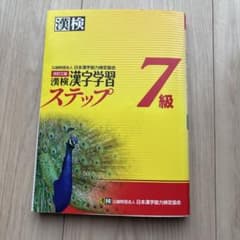 漢検 7級 漢字学習ステップのサムネイル