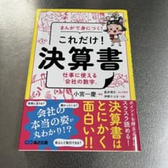 まんがで身につく！これだけ！決算書 小宮一慶のサムネイル